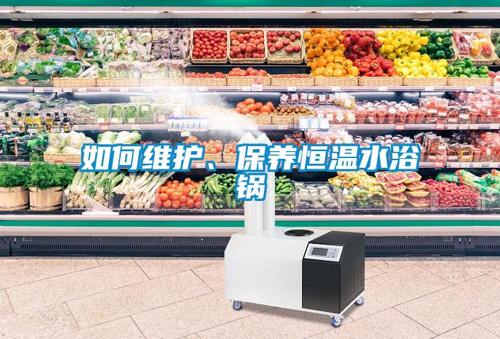 如何維護(hù)、保養(yǎng)恒溫水浴鍋