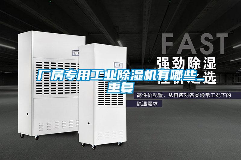 廠房專(zhuān)用工業(yè)除濕機(jī)有哪些_重復(fù)