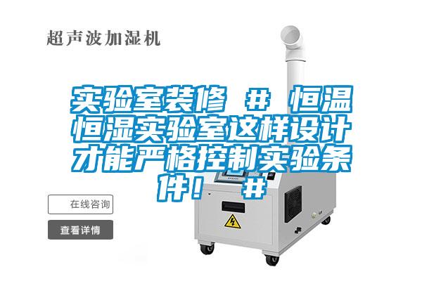 實(shí)驗(yàn)室裝修 # 恒溫恒濕實(shí)驗(yàn)室這樣設(shè)計(jì)才能嚴(yán)格控制實(shí)驗(yàn)條件！ #