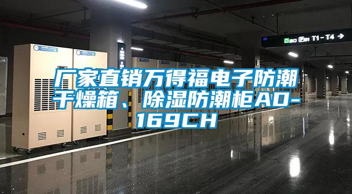 廠家直銷萬(wàn)得福電子防潮干燥箱、除濕防潮柜AD-169CH