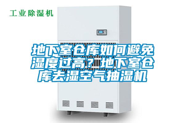 地下室倉(cāng)庫(kù)如何避免濕度過(guò)高？地下室倉(cāng)庫(kù)去濕空氣抽濕機(jī)