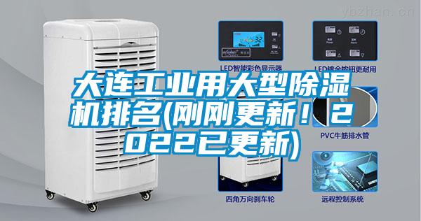 大連工業(yè)用大型除濕機(jī)排名(剛剛更新！2022已更新)