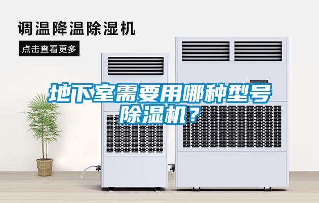 地下室需要用哪種型號除濕機？