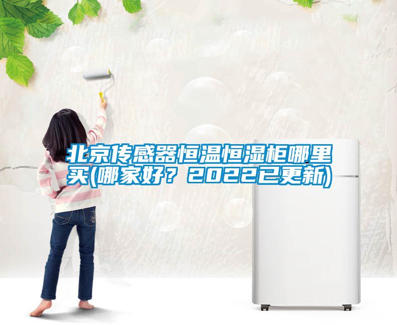 北京傳感器恒溫恒濕柜哪里買(哪家好？2022已更新)