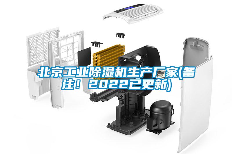 北京工業(yè)除濕機生產(chǎn)廠家(備注！2022已更新)