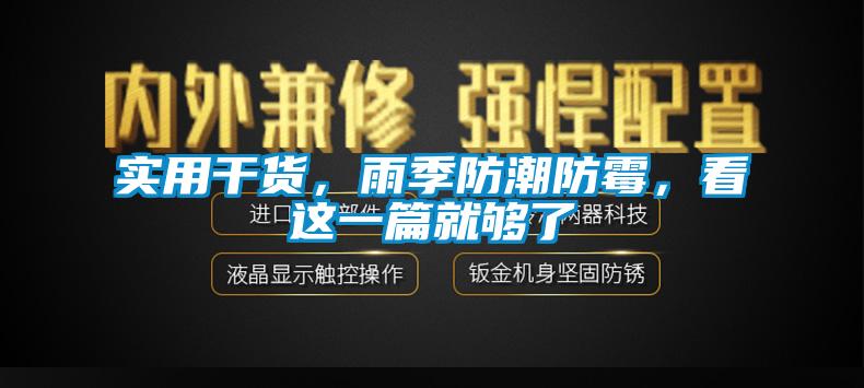 實(shí)用干貨，雨季防潮防霉，看這一篇就夠了
