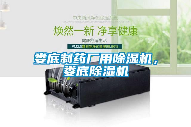 婁底制藥廠用除濕機(jī)，婁底除濕機(jī)