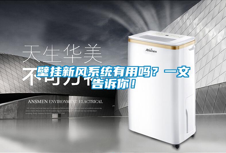 壁掛新風系統(tǒng)有用嗎？一文告訴你！