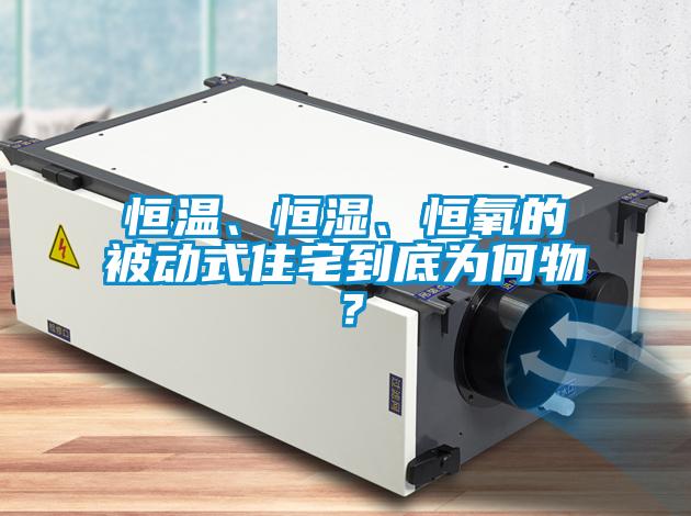 恒溫、恒濕、恒氧的被動式住宅到底為何物？