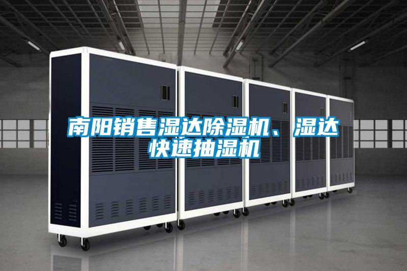 南陽銷售濕達除濕機、濕達快速抽濕機