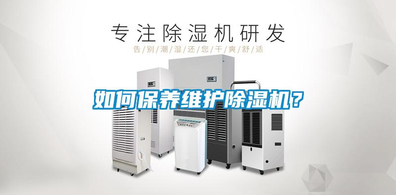 如何保養(yǎng)維護除濕機？