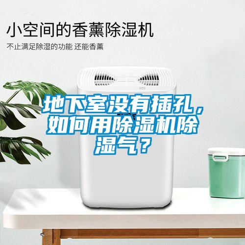 地下室沒有插孔，如何用除濕機(jī)除濕氣？