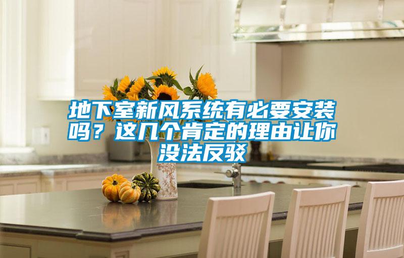 地下室新風(fēng)系統(tǒng)有必要安裝嗎？這幾個(gè)肯定的理由讓你沒(méi)法反駁