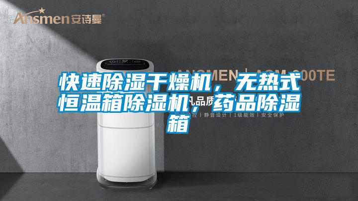 快速除濕干燥機(jī)，無(wú)熱式恒溫箱除濕機(jī)，藥品除濕箱