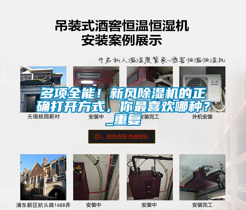 多項(xiàng)全能！新風(fēng)除濕機(jī)的正確打開(kāi)方式，你最喜歡哪種？_重復(fù)