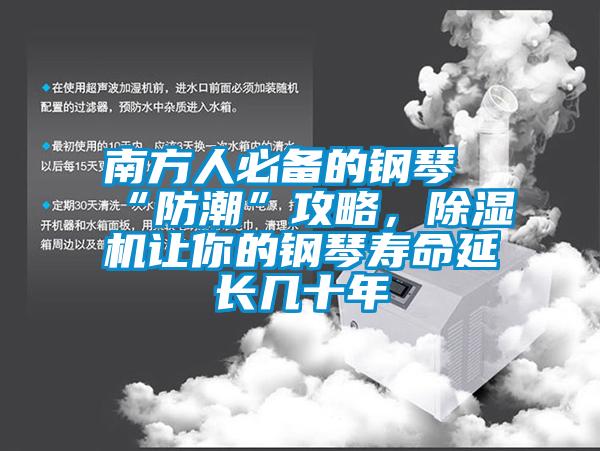 南方人必備的鋼琴“防潮”攻略，除濕機讓你的鋼琴壽命延長幾十年