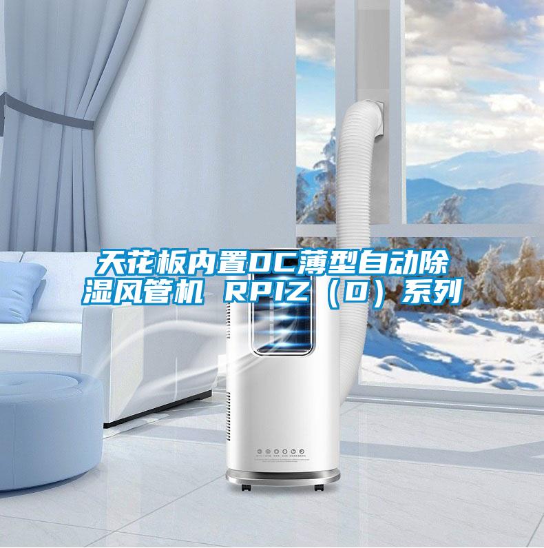 天花板內(nèi)置DC薄型自動除濕風管機 RPIZ（D）系列