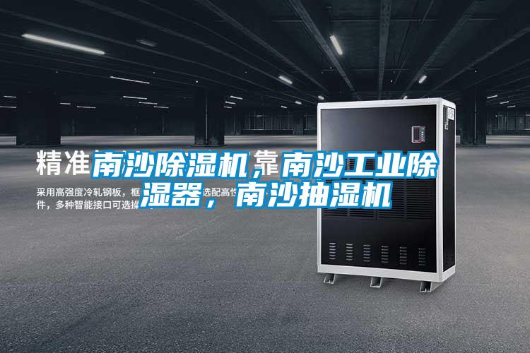 南沙除濕機，南沙工業(yè)除濕器，南沙抽濕機