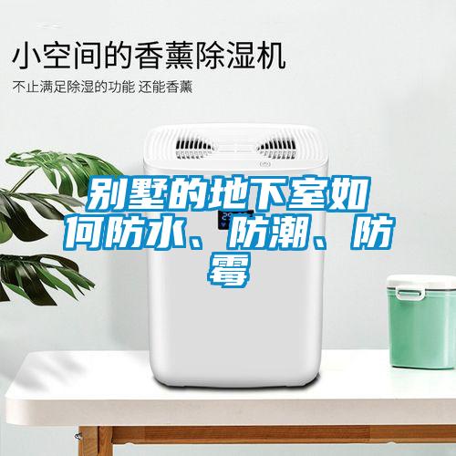別墅的地下室如何防水、防潮、防霉