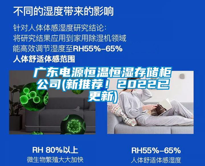 廣東電源恒溫恒濕存儲(chǔ)柜公司(新推薦！2022已更新)