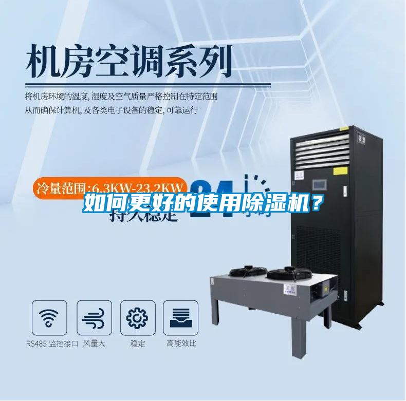 如何更好的使用除濕機？