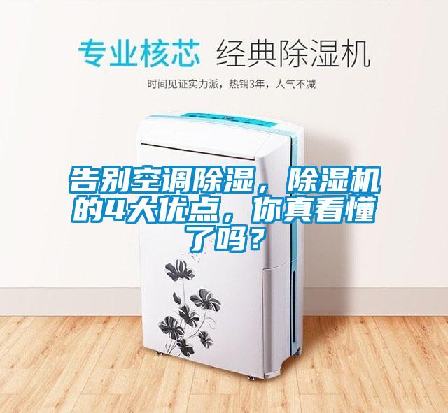 告別空調(diào)除濕，除濕機的4大優(yōu)點，你真看懂了嗎？