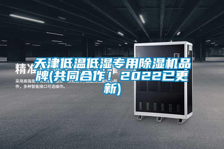 天津低溫低濕專用除濕機(jī)品牌(共同合作！2022已更新)
