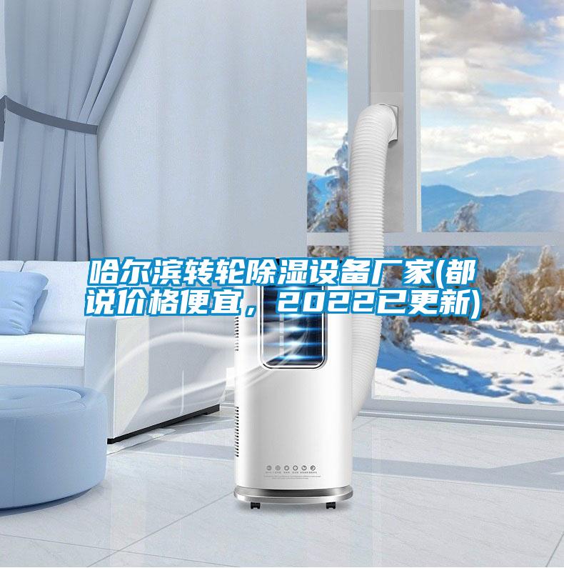 哈爾濱轉(zhuǎn)輪除濕設(shè)備廠家(都說價格便宜，2022已更新)
