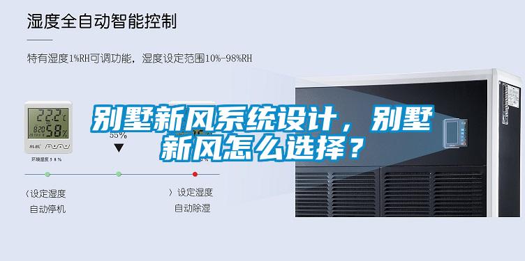 別墅新風(fēng)系統(tǒng)設(shè)計(jì)，別墅新風(fēng)怎么選擇？