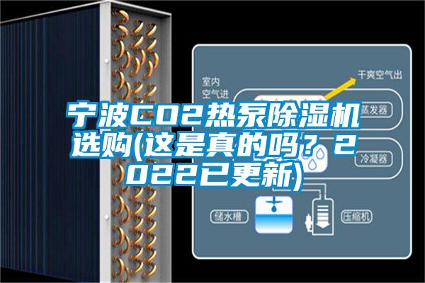 寧波CO2熱泵除濕機選購(這是真的嗎？2022已更新)