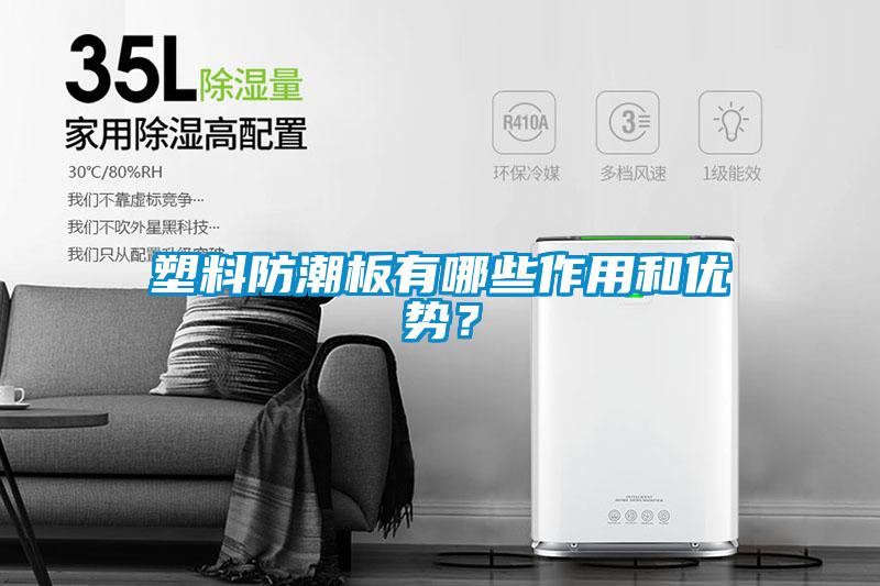 塑料防潮板有哪些作用和優(yōu)勢(shì)？