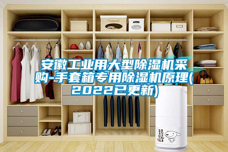 安徽工業(yè)用大型除濕機(jī)采購(gòu)-手套箱專用除濕機(jī)原理(2022已更新)