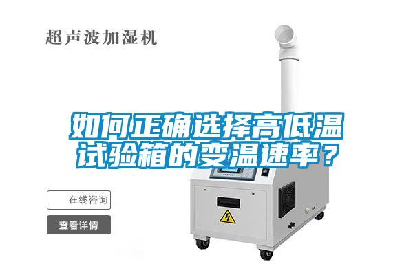 如何正確選擇高低溫試驗(yàn)箱的變溫速率？
