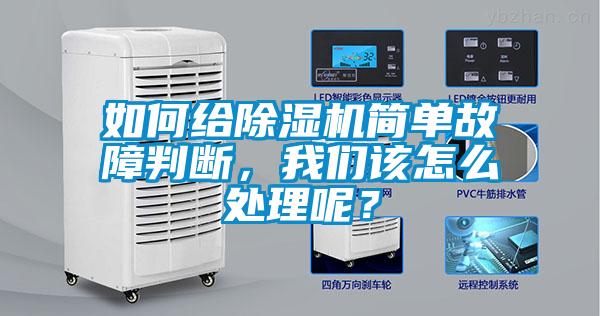 如何給除濕機簡單故障判斷，我們該怎么處理呢？