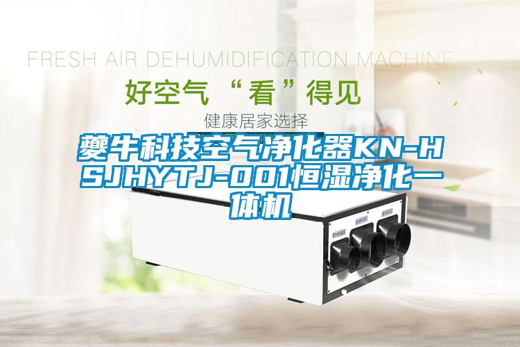 夔?？萍伎諝鈨艋鱇N-HSJHYTJ-001恒濕凈化一體機(jī)