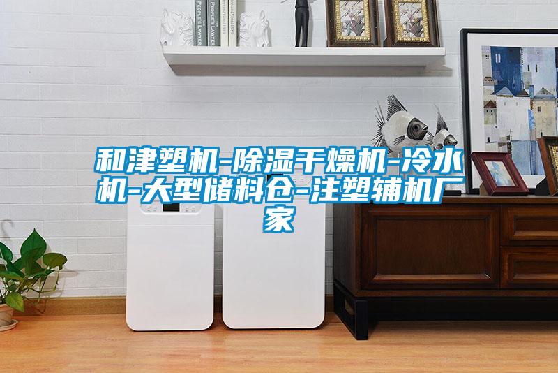 和津塑機(jī)-除濕干燥機(jī)-冷水機(jī)-大型儲(chǔ)料倉(cāng)-注塑輔機(jī)廠(chǎng)家