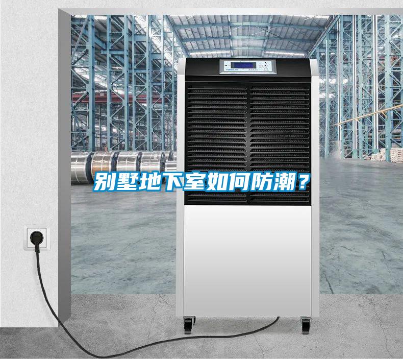 別墅地下室如何防潮？