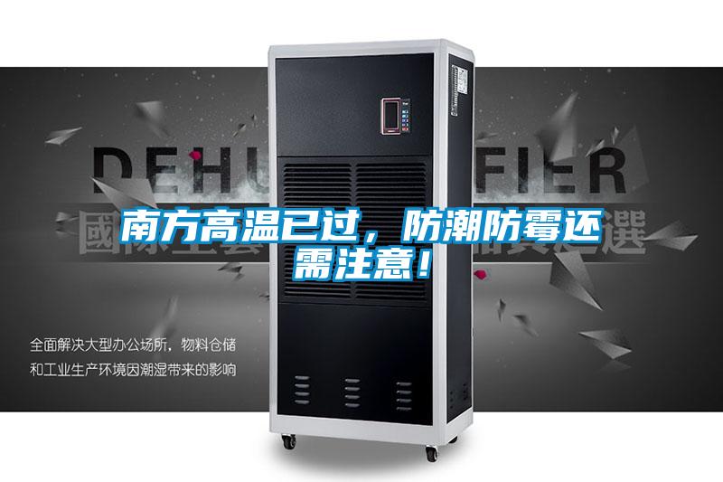 南方高溫已過(guò)，防潮防霉還需注意！