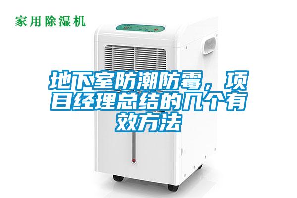 地下室防潮防霉，項目經(jīng)理總結(jié)的幾個有效方法