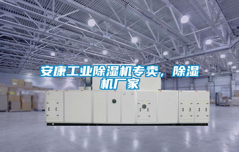 安康工業(yè)除濕機(jī)專賣，除濕機(jī)廠家
