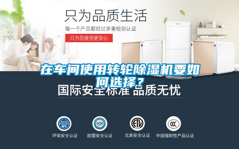 在車間使用轉(zhuǎn)輪除濕機(jī)要如何選擇？