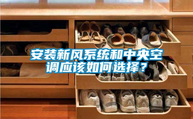 安裝新風(fēng)系統(tǒng)和中央空調(diào)應(yīng)該如何選擇？