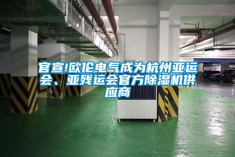 官宣!歐倫電氣成為杭州亞運(yùn)會(huì)、亞殘運(yùn)會(huì)官方除濕機(jī)供應(yīng)商