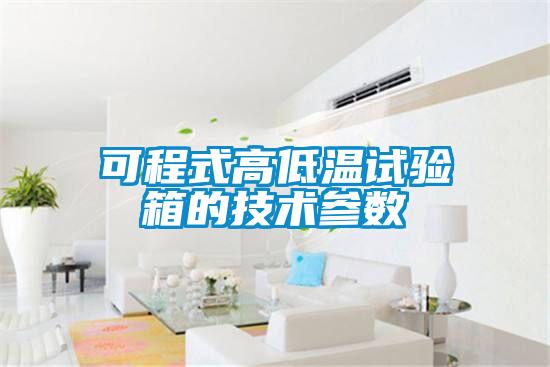 可程式高低溫試驗箱的技術參數(shù)
