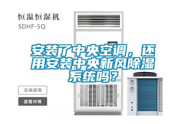 安裝了中央空調(diào)，還用安裝中央新風(fēng)除濕系統(tǒng)嗎？