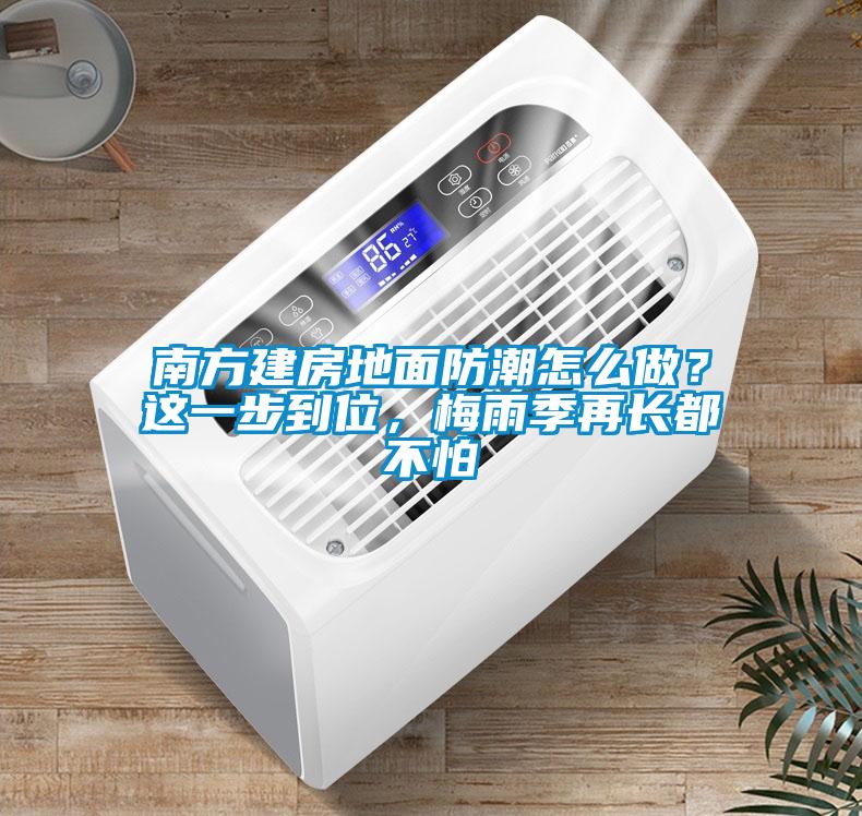 南方建房地面防潮怎么做？這一步到位，梅雨季再長都不怕