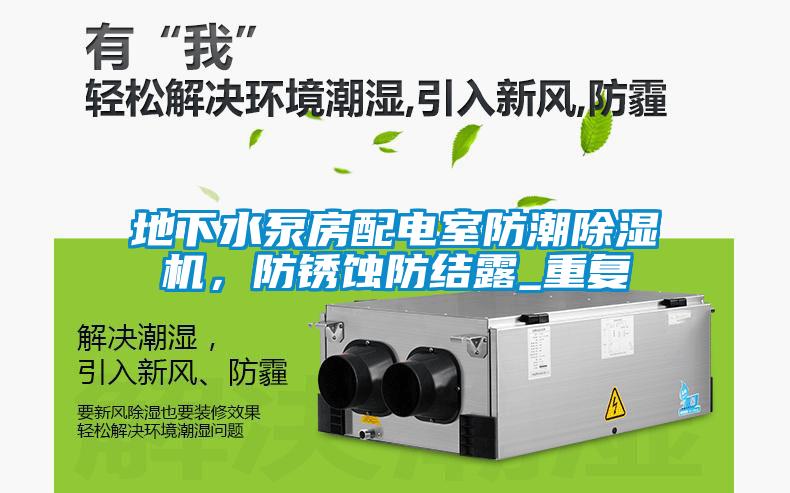 地下水泵房配電室防潮除濕機(jī)，防銹蝕防結(jié)露_重復(fù)