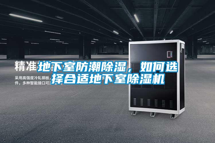 地下室防潮除濕，如何選擇合適地下室除濕機