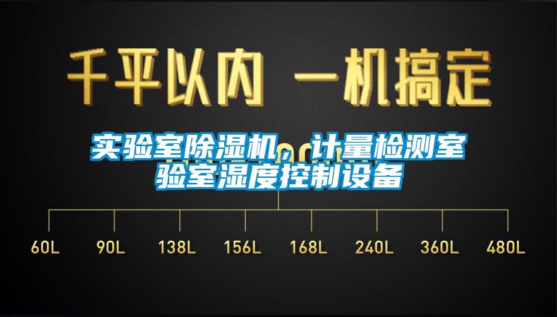 實驗室除濕機，計量檢測室驗室濕度控制設備