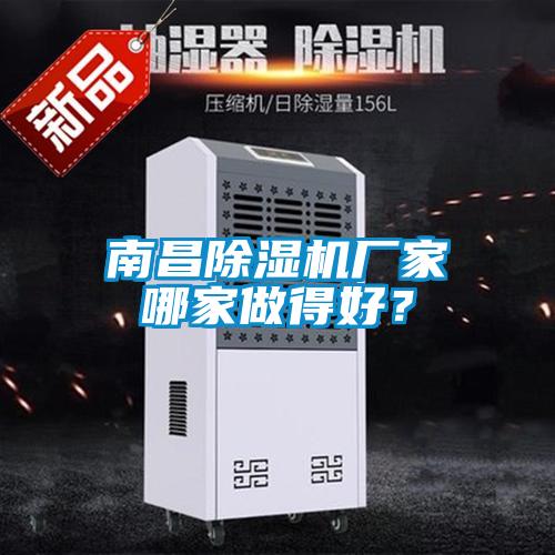 南昌除濕機(jī)廠家哪家做得好？